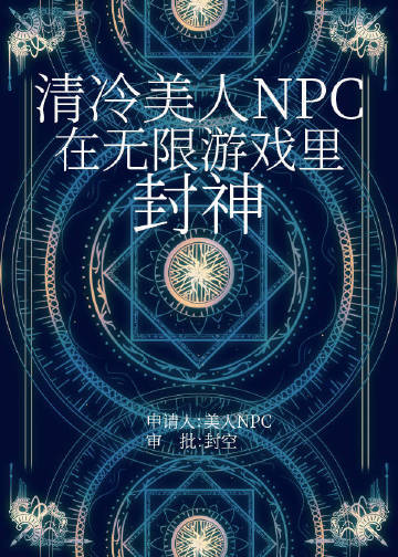 清冷美人NPC在无限游戏里封神