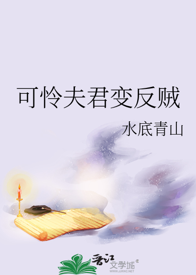 可怜夫君变反贼