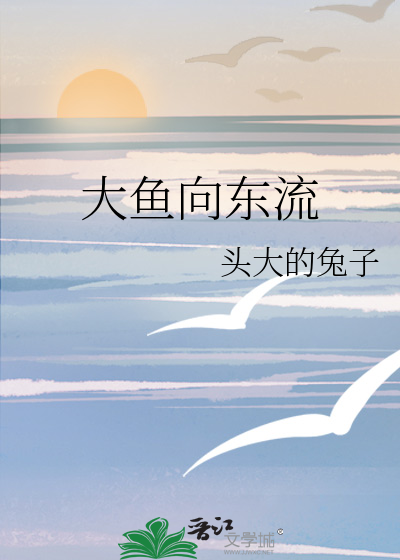 大鱼向东流