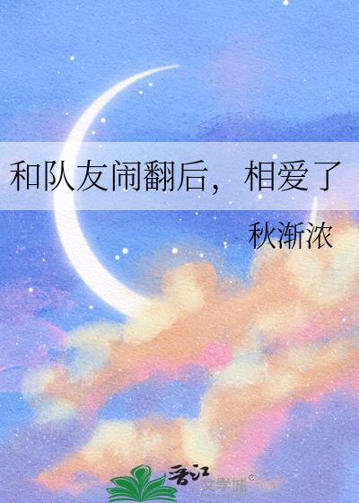 和队友闹翻后，相爱了