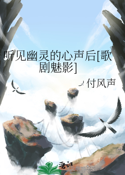 听见幽灵的心声后[歌剧魅影]