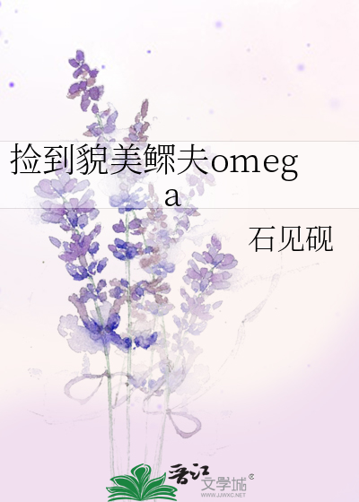 捡到貌美鳏夫omega