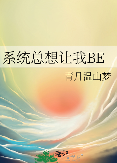 系统总想让我BE