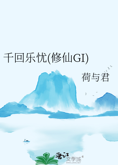 千回乐忧(修仙GI)