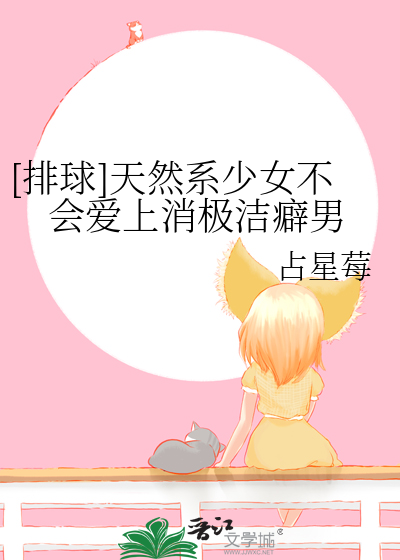 [排球]天然系少女不会爱上消极洁癖男