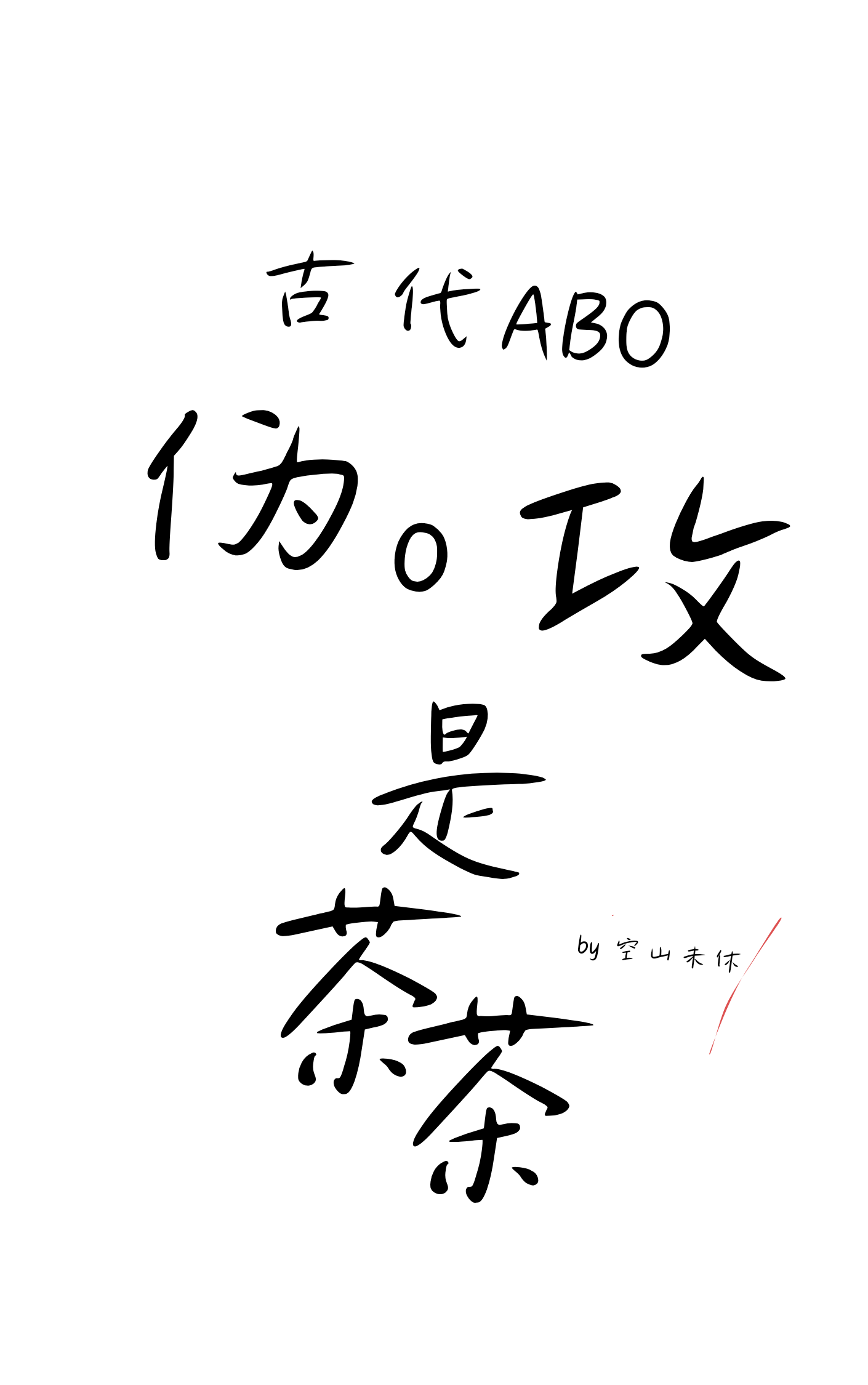 伪o攻是茶茶（古代ABO）