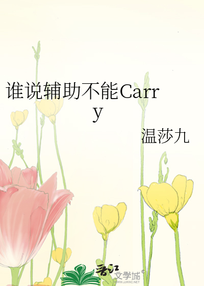 谁说辅助不能Carry