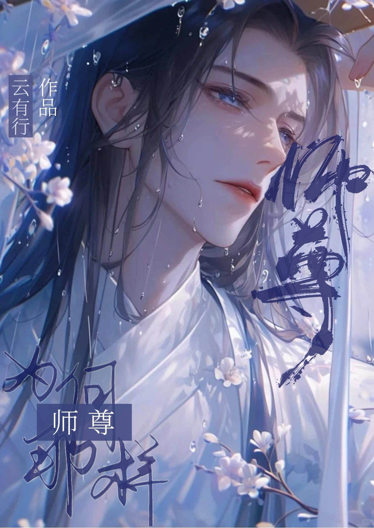 师尊他为何那样