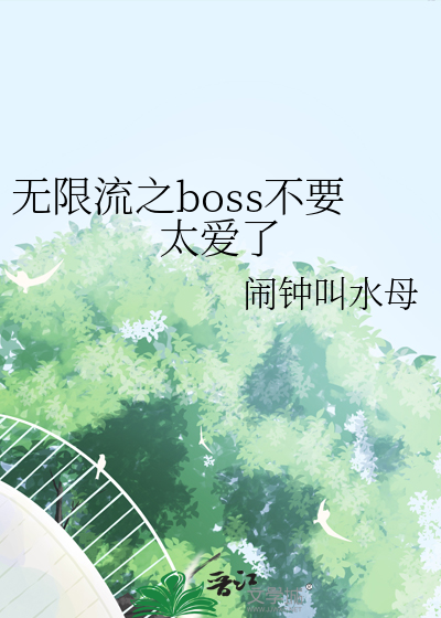 无限流之boss不要太爱了