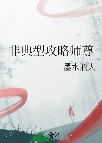 非典型攻略师尊