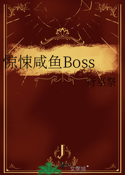 惊悚咸鱼Boss