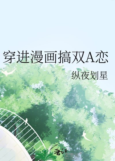 穿进漫画搞双A恋