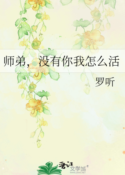 师弟，没有你我怎么活