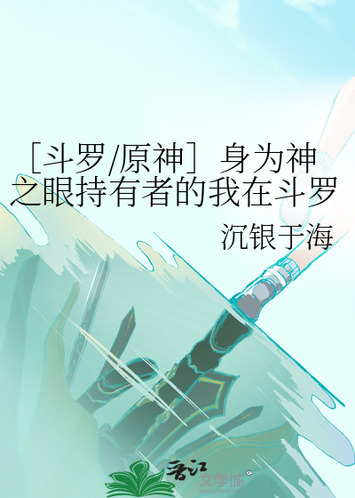 ［斗罗/原神］身为神之眼持有者的我在斗罗大陆打变异七圣召唤