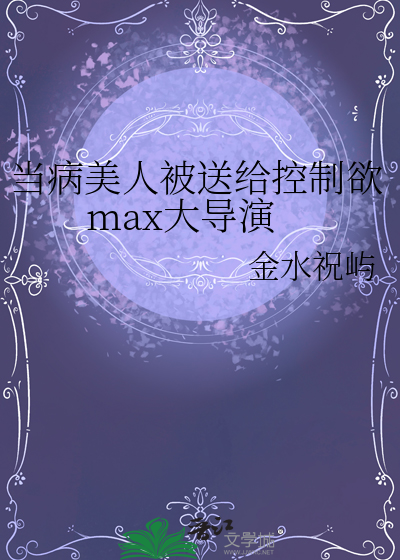 当病美人被送给控制欲max大导演