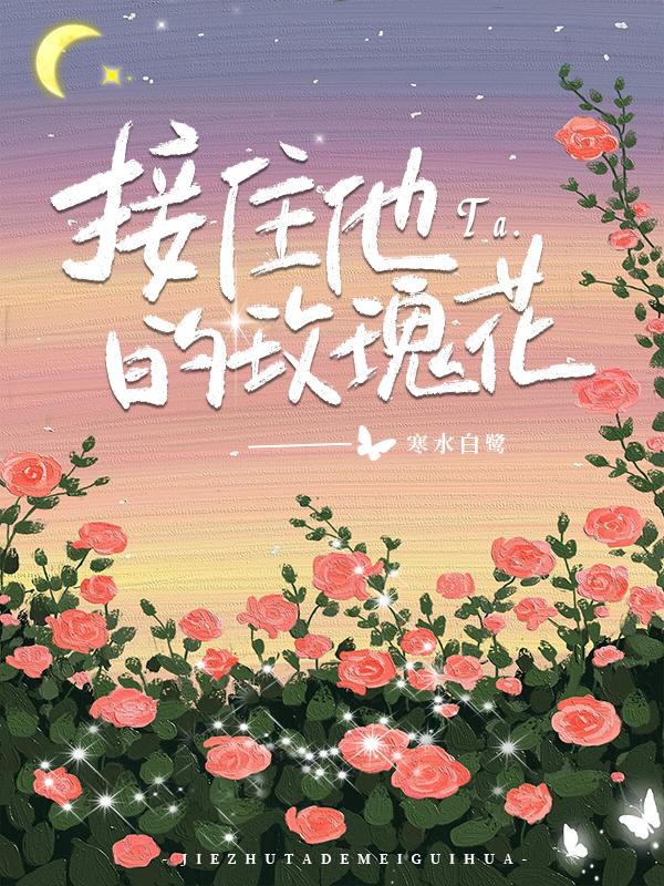 接住他的玫瑰花