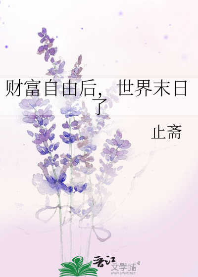 财富自由后，世界末日了