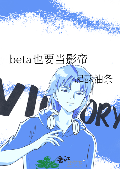 beta也要当影帝