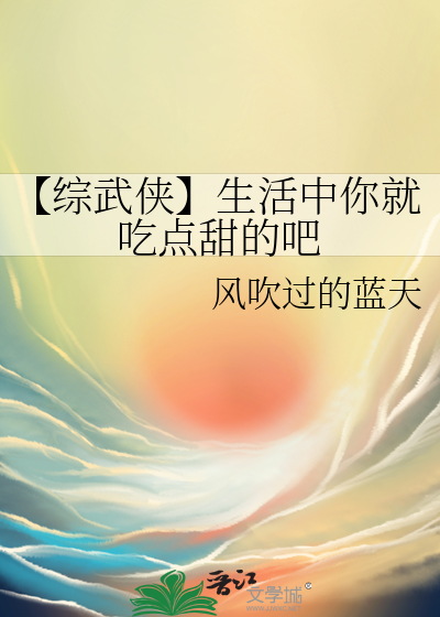 【综武侠】生活中你就吃点甜的吧