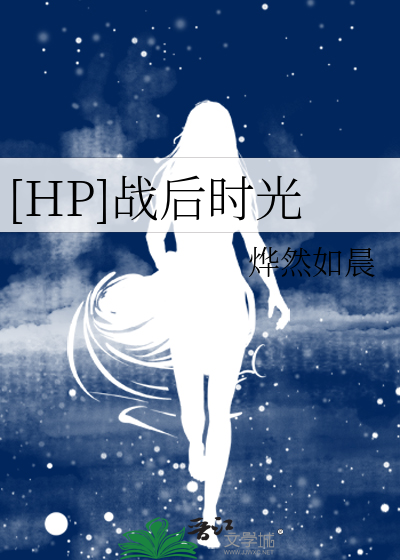 [HP]战后时光