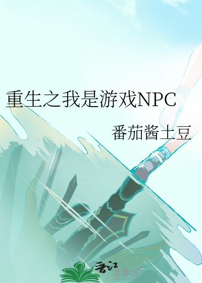 重生之我是游戏NPC