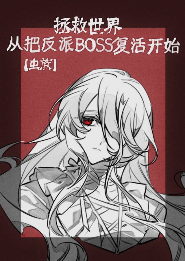 拯救世界从把反派BOSS复活开始[虫族]