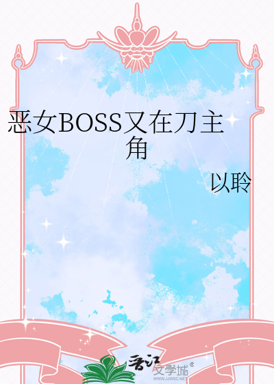 恶女BOSS又在刀主角