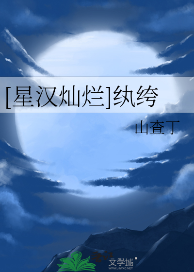 [星汉灿烂]纨绔