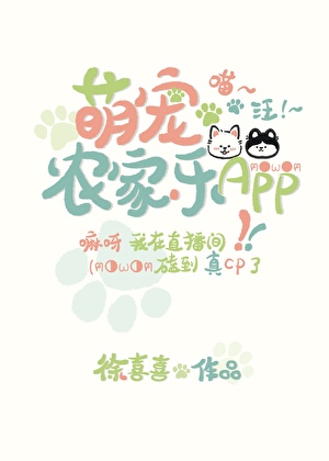 萌宠农家乐APP使用指南