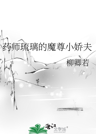 药师琉璃的魔尊小娇夫