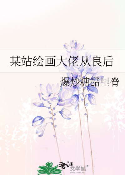 某站绘画大佬从良后