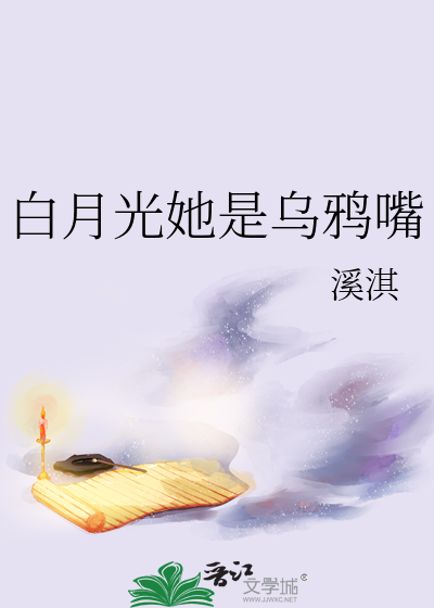 白月光她是乌鸦嘴