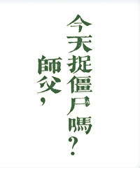 师父，今天捉僵尸吗？