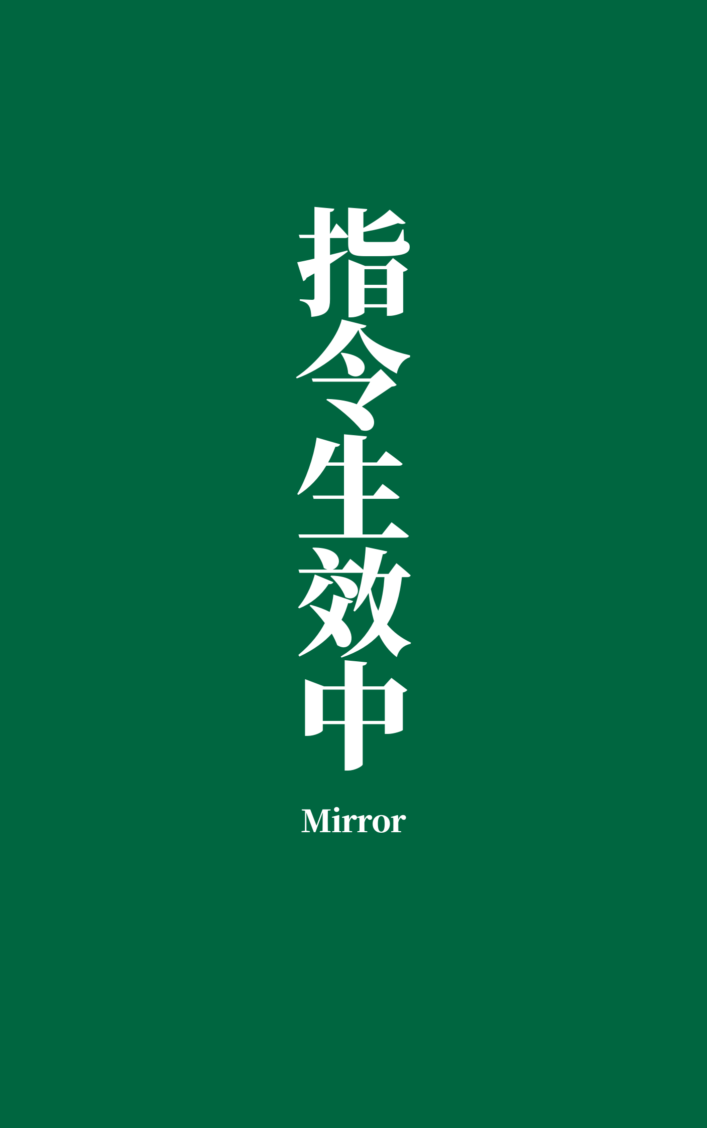 指令生效中