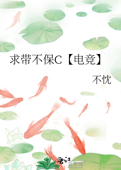 求带不保C【电竞】