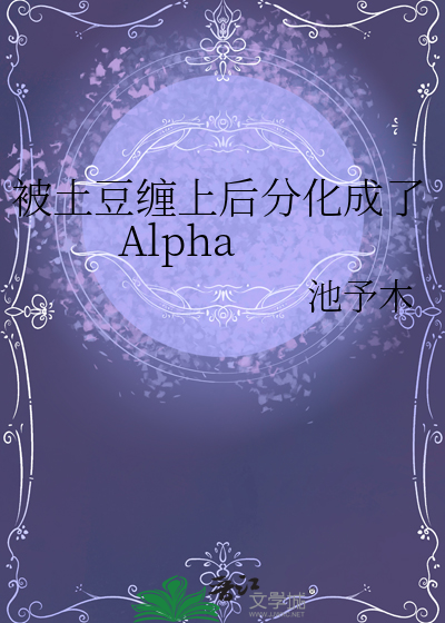 被土豆缠上后分化成了Alpha