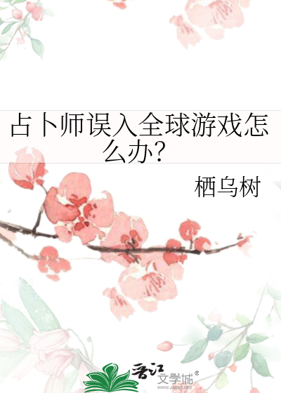 占卜师误入全球游戏怎么办？