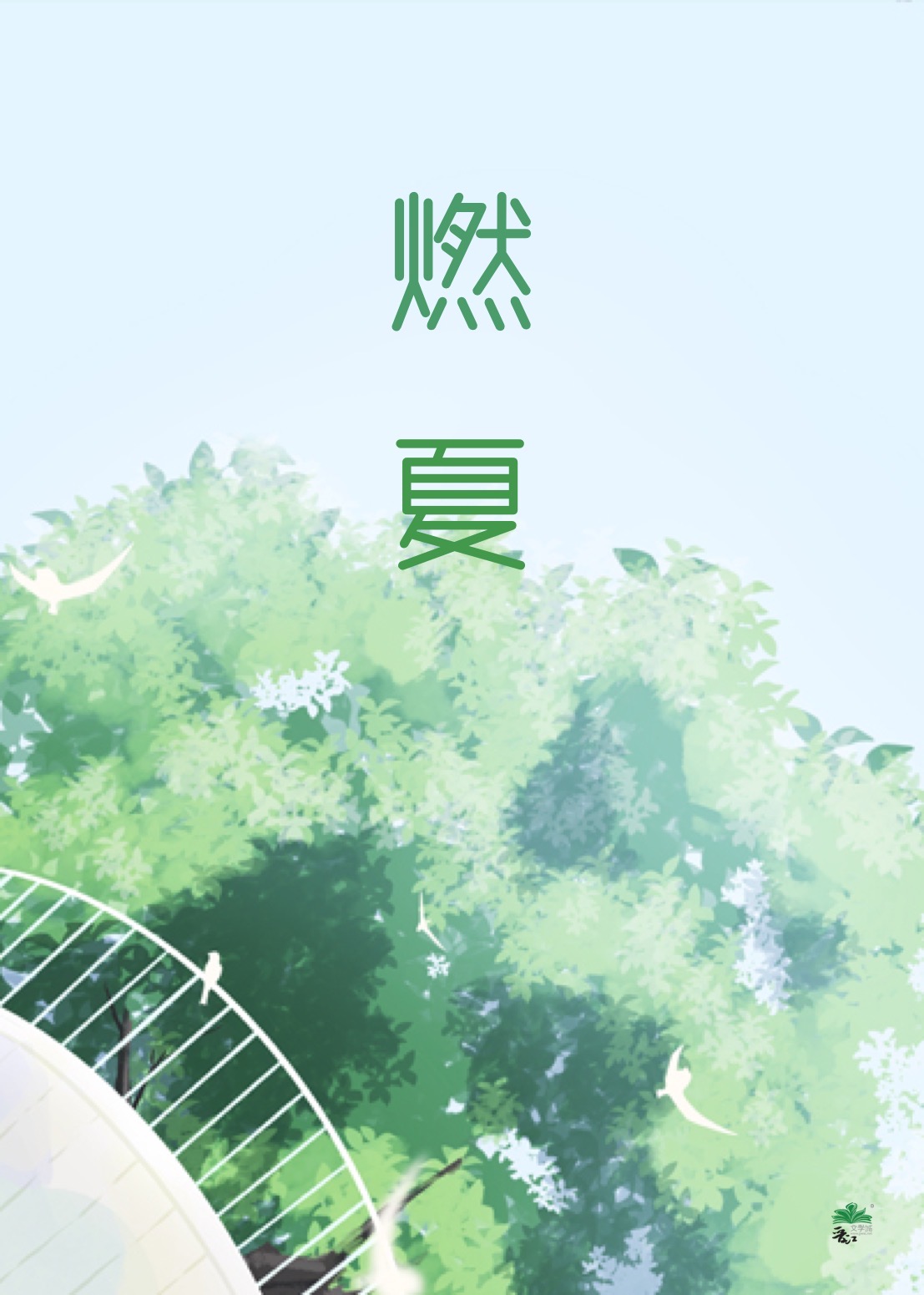 燃夏[娱乐圈]