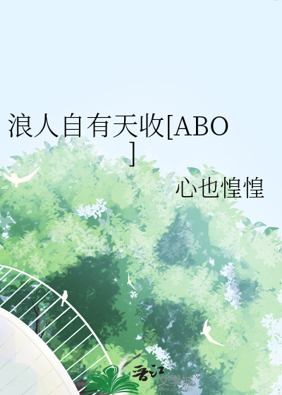 浪人自有天收[ABO]