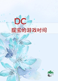 [DC]提宝的游戏时间！