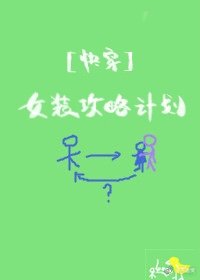 女装攻略计划[快穿]