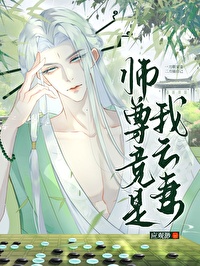 师尊竟是我亡妻