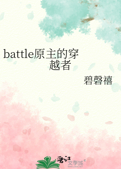 battle原主的穿越者