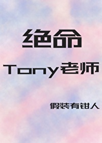 绝命Tony老师