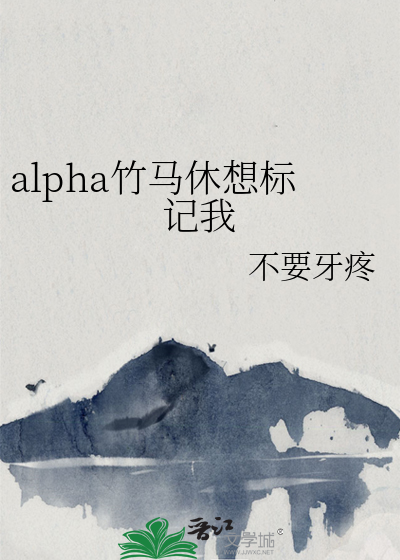 竹马竟然是alpha