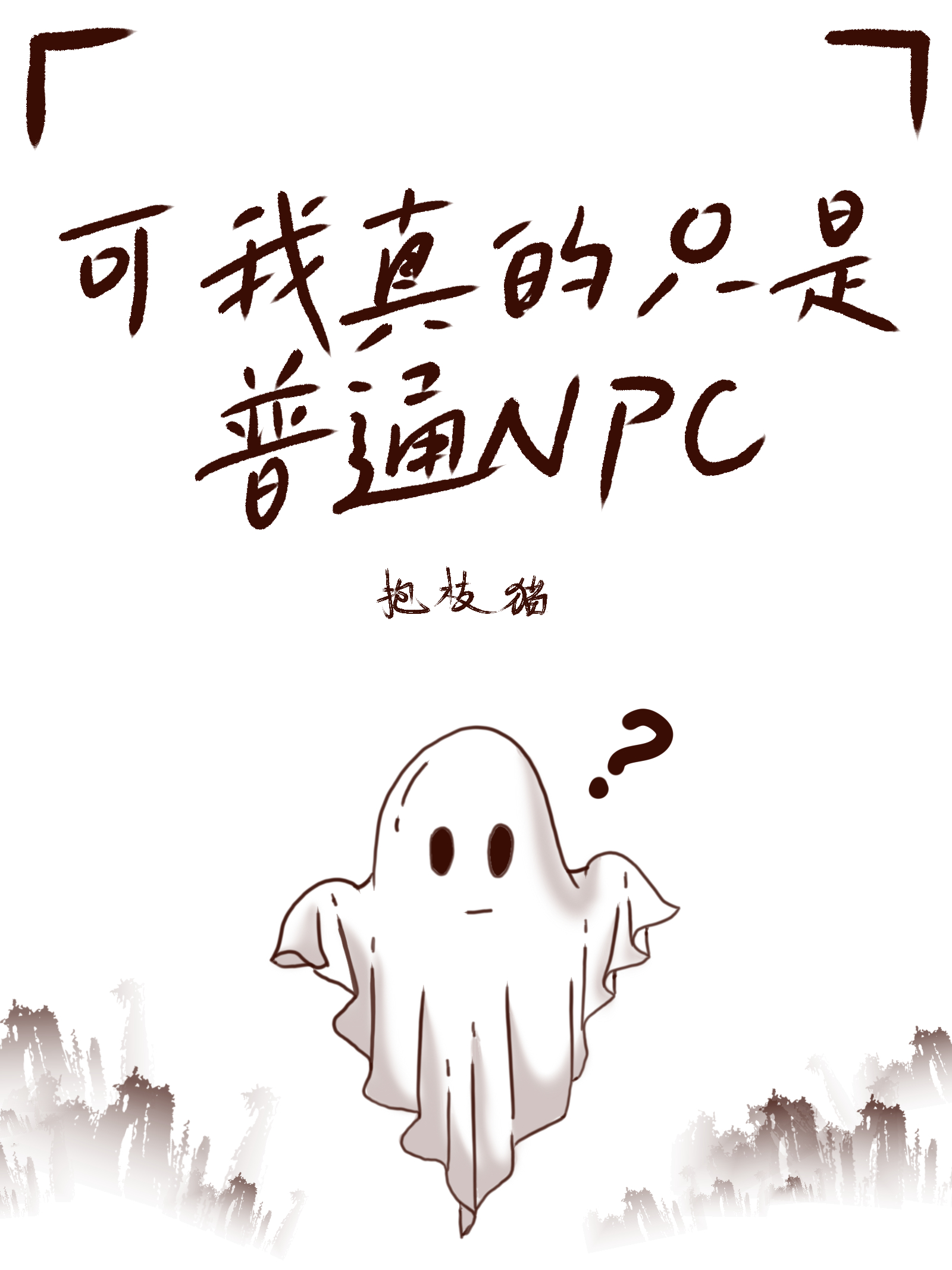 可我真的只是个普通NPC